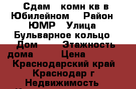 Сдам 1 комн кв в Юбилейном  › Район ­ ЮМР › Улица ­ Бульварное кольцо › Дом ­ 7 › Этажность дома ­ 12 › Цена ­ 16 000 - Краснодарский край, Краснодар г. Недвижимость » Квартиры аренда   . Краснодарский край,Краснодар г.